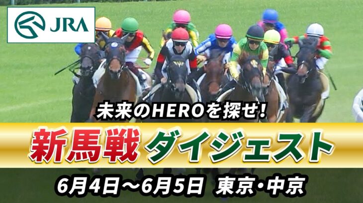 【新馬戦ダイジェスト】6月4日•5日（東京•中京）| JRA公式