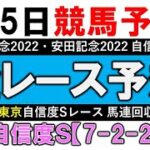 【競馬予想】6月5日競馬予想 全レース予想 平場予想【安田記念 2022】