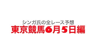 6月5日東京競馬【全レース予想】安田記念GⅠ2022