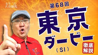 【田倉の予想】第68回 東京ダービー（ＳI） 徹底解説！