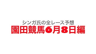 6月8日園田競馬【全レース予想】兵庫馬事畜産特別　2022