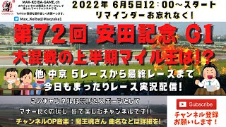 第72回 安田記念 G1  他中京5レースから最終レースまで  競馬実況ライブ!