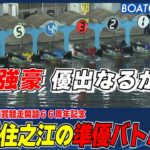 BOATCAST NEWS│これが住之江の準優バトルだ！3レース丸ごとチェック  ボートレースニュース 2022年6月9日│