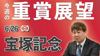 【G1】棟広良隆の重賞展望！宝塚記念  2022/6/26