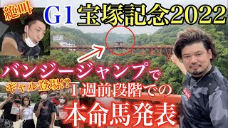 【競馬予想】GⅠ宝塚記念2022 1週前段階での本命発表【開運バンジー】
