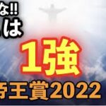 【競馬予想】GⅠ帝王賞2022