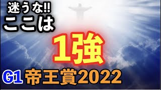 【競馬予想】GⅠ帝王賞2022