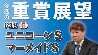【G3】棟広良隆の重賞展望！ユニコーンS・マーメイドＳ  2022/6/19