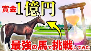 【GI】スタミナだけ極めた馬で賞金1億円を狙ってみた【ダビスタ#21】
