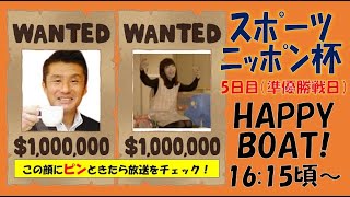 HappyBoat　スポーツニッポン杯　5日目