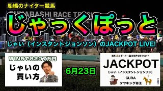 【船橋競馬】じゃい（インスタントジョンソン）と久々のライブ登場のJACKPOTは、船橋競馬！