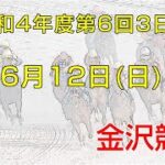 金沢競馬LIVE中継　2022年6月12日