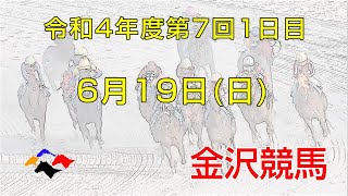 金沢競馬LIVE中継　2022年6月19日