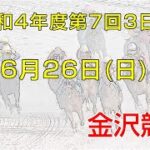 金沢競馬LIVE中継　2022年6月26日