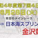 金沢競馬LIVE中継　2022年6月28日