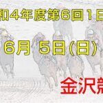 金沢競馬LIVE中継　2022年6月5日