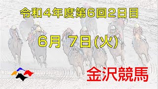 金沢競馬LIVE中継　2022年6月7日