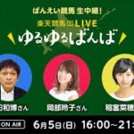 楽天競馬LIVE：ゆるゆるばんば　6月5日(日)　岡部玲子・稲富菜穂・安田和博