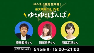 楽天競馬LIVE：ゆるゆるばんば　6月5日(日)　岡部玲子・稲富菜穂・安田和博