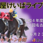 名古屋競馬Live中継　R04.06.23
