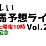 【Live】ユルい競馬予想ライブ（Vol.201）