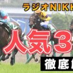 【ラジオNIKKEI賞2022】人気３頭解説《東スポ競馬ニュース》