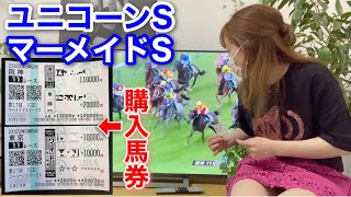 ユニコーンS・マーメイドSに150,000円賭けた結果…。(The result of betting 150,000 yen on Unicorn S and Mermaid S…)