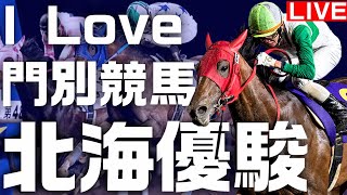 地方競馬 /ジャンポケ斉藤さんの オマタセシマシタ ＆  北海優駿 しようよ！ 【  門別 】地方競馬ライブ ホッカイドウ競馬 TCK 浦和競馬 門別競馬