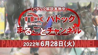 TCKパドックまるごとチャンネル（2022/6/28）