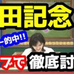 【競馬予想TV】 安田記念 検討会【ライブで徹底討論!!】