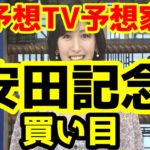 【競馬予想TV】安田記念 買い目 【プロに挑戦!!】