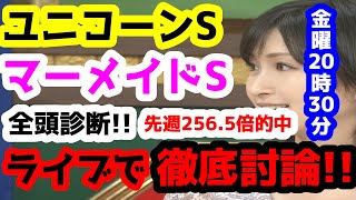 【競馬予想TV】 ユニコーンS、マーメイドS 検討会【ライブで徹底討論!!】