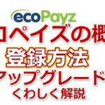 エコペイズの概要・登録方法・アップグレードをくわしく解説・オンラインカジノ最強電子決済【ecoPayz】