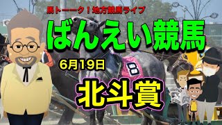 【ばんえい競馬】北斗賞 馬トーーク！帯広と佐賀競馬ライブ
