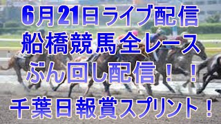船橋競馬ライブ　メインレース千葉日報賞スプリント