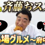 【競馬場メシ】ジャンポケ斉藤おススメの東京競馬場グルメを紹介します！