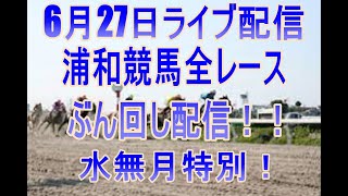 浦和競馬ライブ　メインレース水無月（みなづき）特別