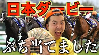 【日本ダービー】競馬初心者が日本ダービーでまさかの大当たり！？