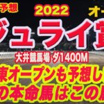 【 ジュライ賞 2022 】地方競馬予想！南関東のオープンも予想します！