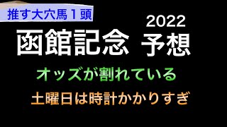 【競馬予想】 函館記念 2022 予想