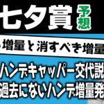 【馬券作戦！】 2022 七夕賞 「ハンデキャッパー交代説」【競馬予想】