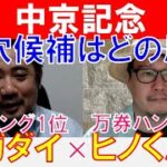 【中京記念2022】万券ハンター「ヒノくん」×「スガダイ」の注目馬大公開！