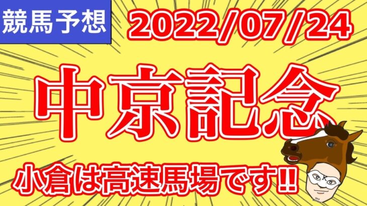 【2022中京記念】小倉は高速馬場です！！【競馬予想】