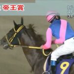 【競馬】帝王賞2022馬券結果とギャンブル狂特有の楽天主義