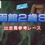 【参考レース】2022年 函館2歳ステークス | JRA公式