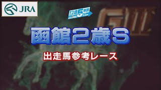 【参考レース】2022年 函館2歳ステークス | JRA公式