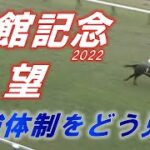函館記念2022　展望　抜けている馬は一頭！！　好位に出られれば勝機！！　元馬術選手のコラム【競馬】