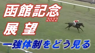 函館記念2022　展望　抜けている馬は一頭！！　好位に出られれば勝機！！　元馬術選手のコラム【競馬】