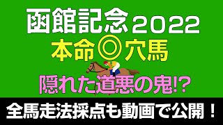 函館記念2022本命は道悪穴馬！全馬走法採点も動画で公開