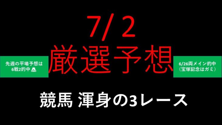 【競馬予想】2022 7/2厳選予想【平場予想】